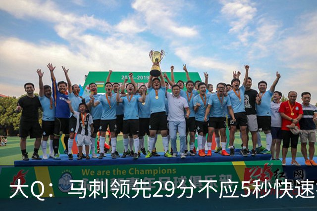 大Q：马刺领先29分不应5秒快速投篮 哈珀砍21分最后却拿不到球
