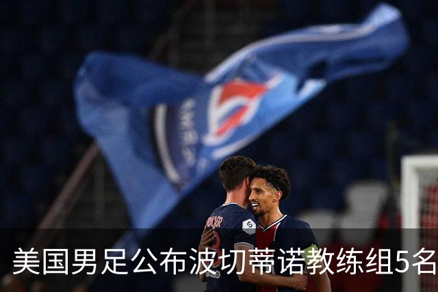 美国男足公布波切蒂诺教练组5名新成员