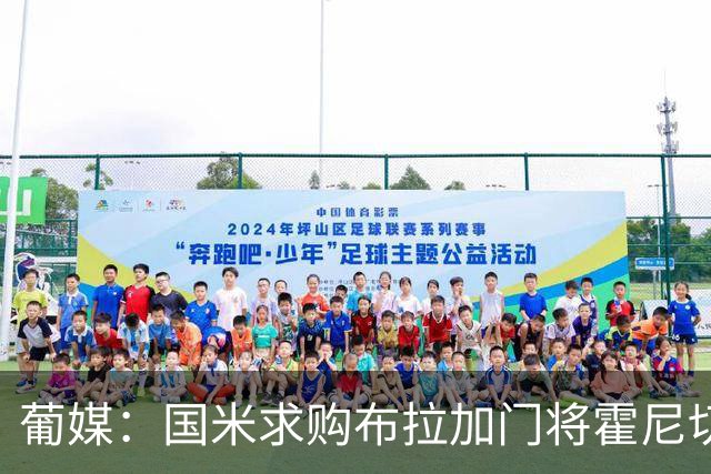 葡媒：国米求购布拉加门将霍尼切克，对方坚持要价不低于3000万欧